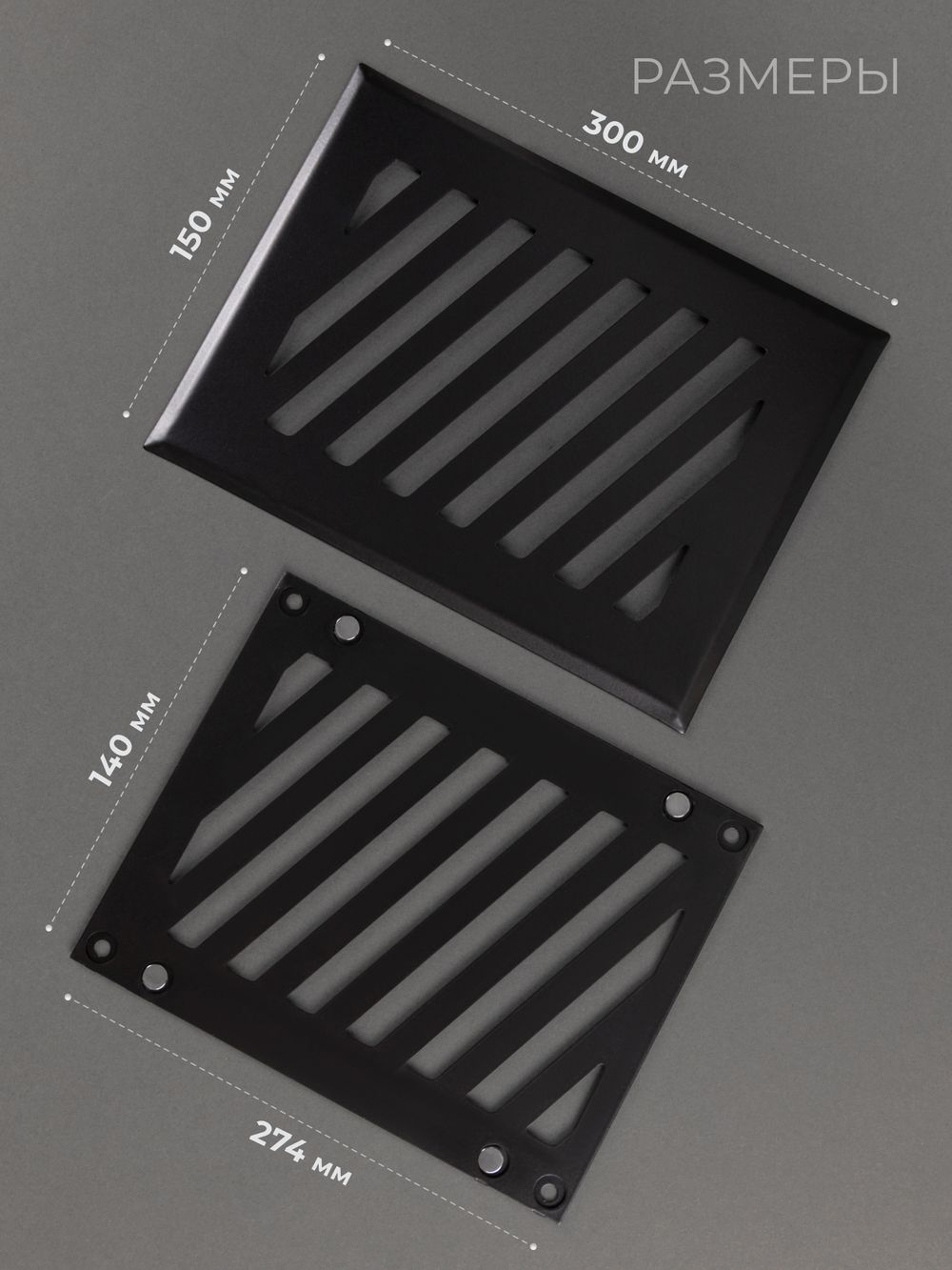 Решётка вентиляционная на магнитах Заслонка 150 х 300 Черная