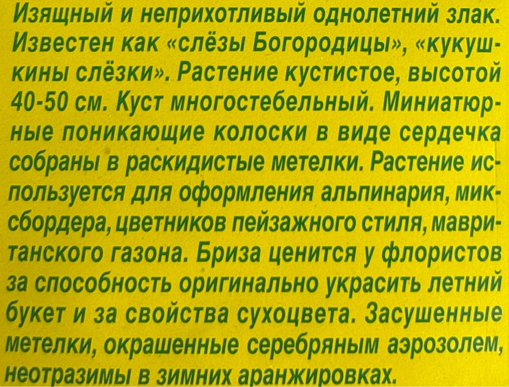 Бриза Жемчужная трава СМЦ-935