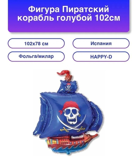 Шар фольгированный Корабль пиратский синий, 102 см