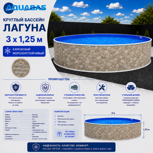 Круглый бассейн ЛАГУНА 3 х 1,25 м природный камень морозоустойчивый