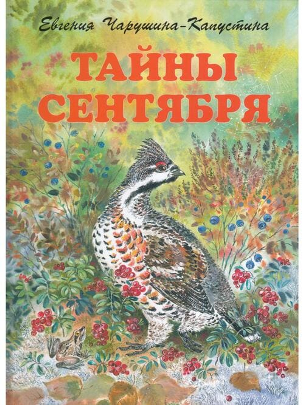Тайны сентября. Илл. Автора