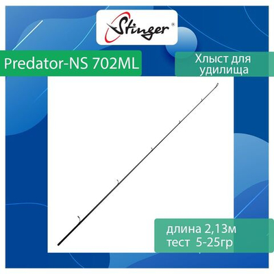 Хлыст для спиннинга Stinger Predator-NS 802M 2,44m 10-30gr