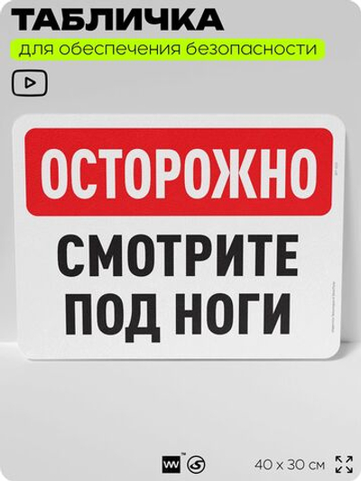 Табличка для обеспечения безопасности "Осторожно, смотрите под ноги", для офиса, по охране труда для предприятия, организаций, 40х30 см, Silver Plane x Айдентика Технолоджи