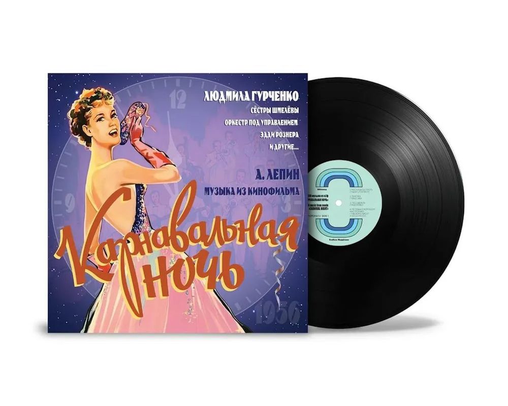 OST Карнавальная Ночь (LP) НОВИНКА 2025