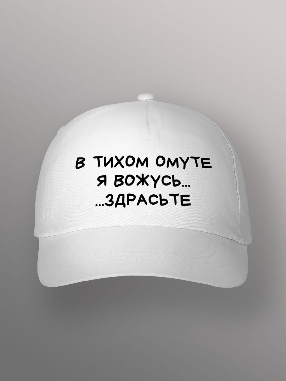 Бейсболка в тихом омуте я вожусь здрасьте