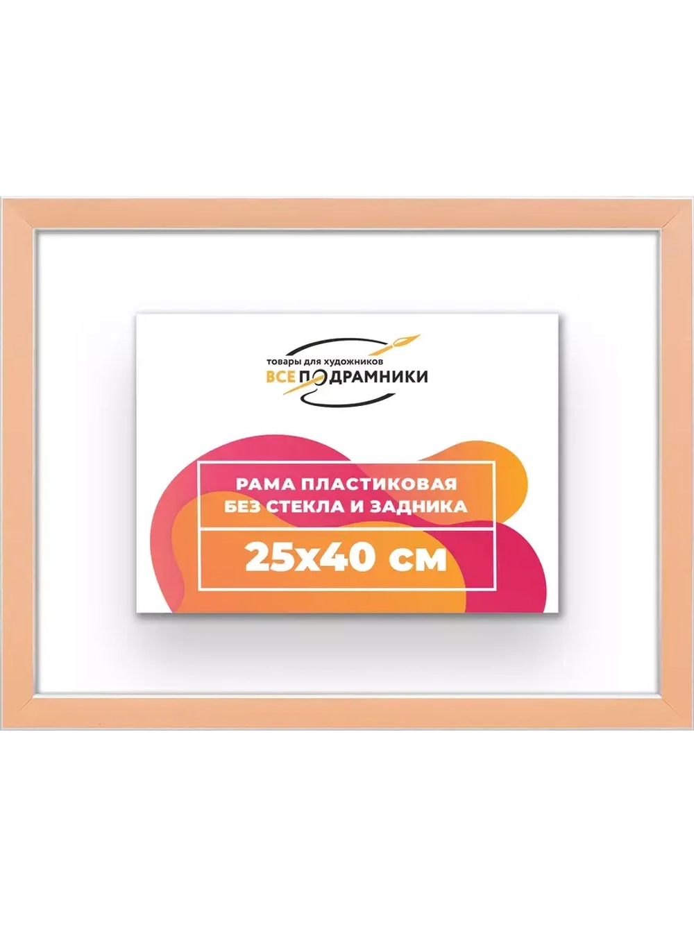 Рама 25x40 для картин и фотографий