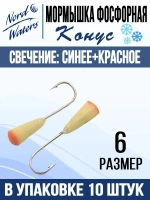 Мормышка Конус свечение Красное + Желтое MOK510RY 10шт/уп