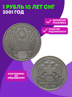 1 рубль 10 лет СНГ 2001 год