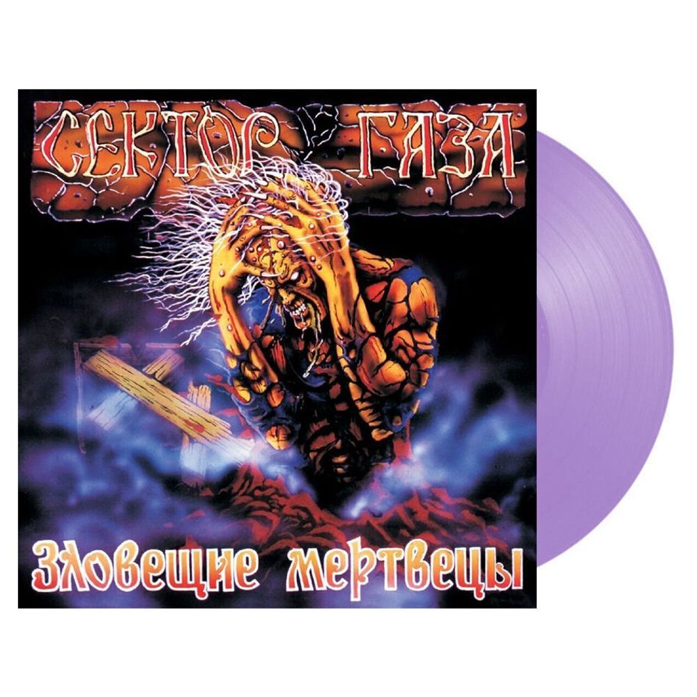 СЕКТОР ГАЗА - Зловещие Мертвецы (LP, Прозрачно-фиолетовый винил, 180 грамм)