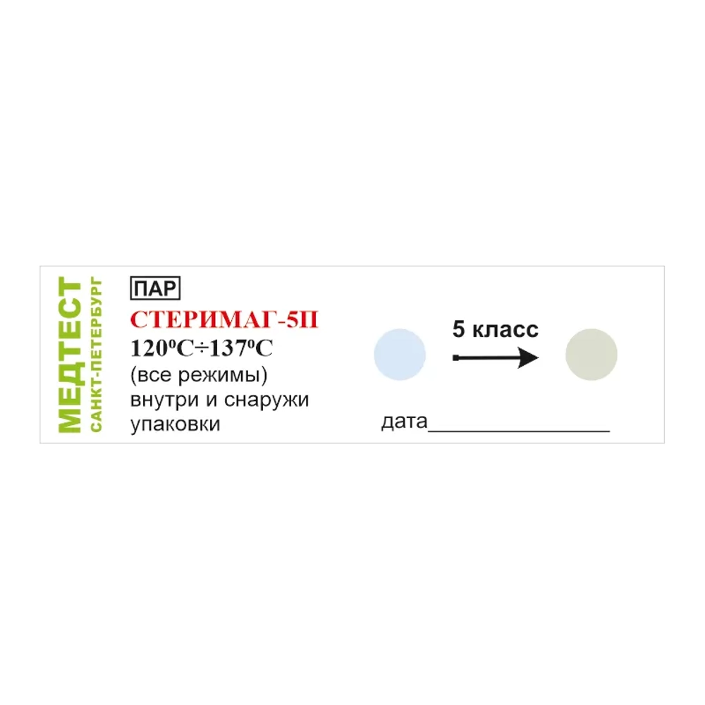 Индикатор Медтест Стеримаг-5П 5 класс все режимы 120-137 1000 шт