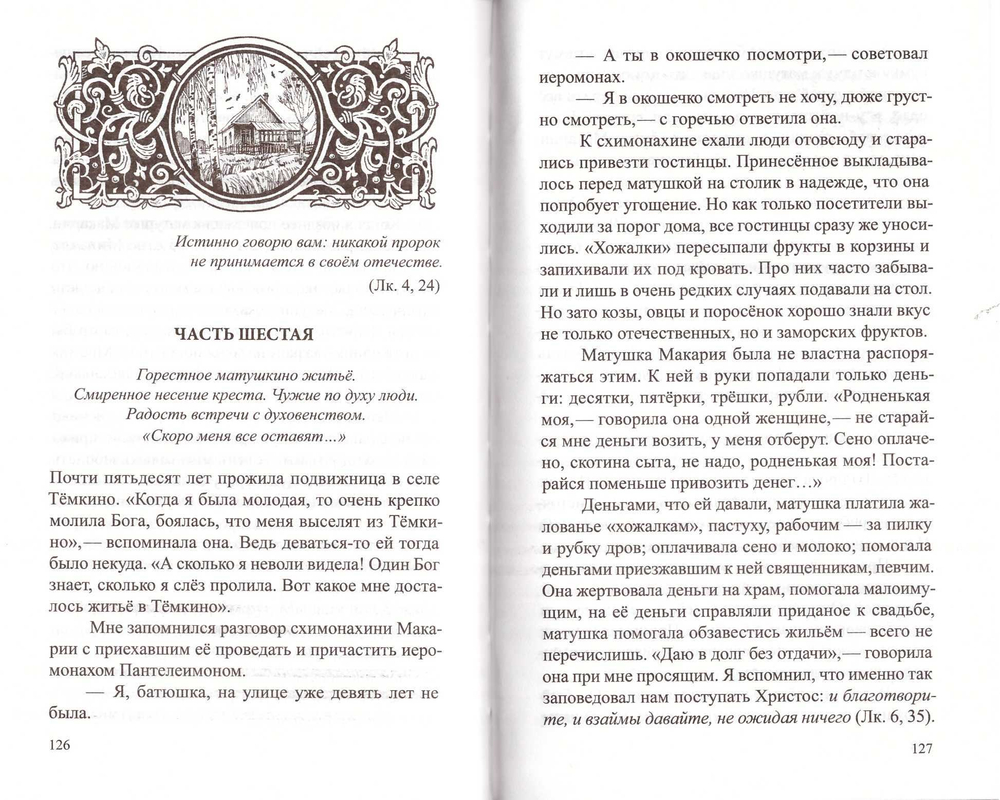 Послушница Царицы Небесной. Схимонахиня Макария (Артемьева). Жизнеописание, воспоминания