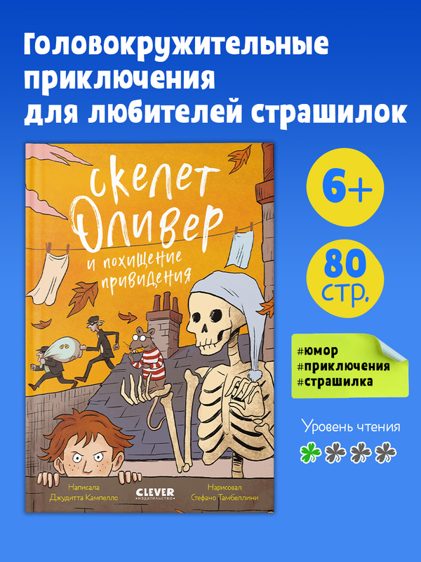 Ужасно смешные истории скелета Оливера. Скелет Оливер и похищение привидения