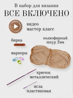 Набор для вязания крючком