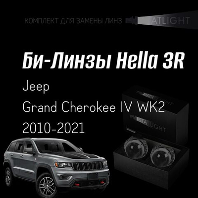 Би-линзы Hella 3R для фар на Jeep Grand Cherokee IV WK2 2010-2021, комплект биксеноновых линз, 2 шт