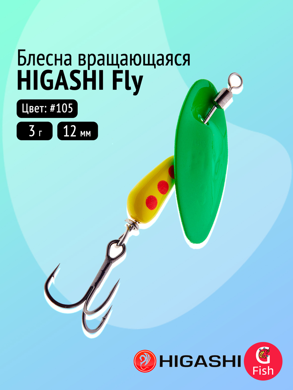 Блесна вращающаяся HIGASHI Fly 3g #106
