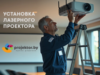 Установка лазерного проектора
