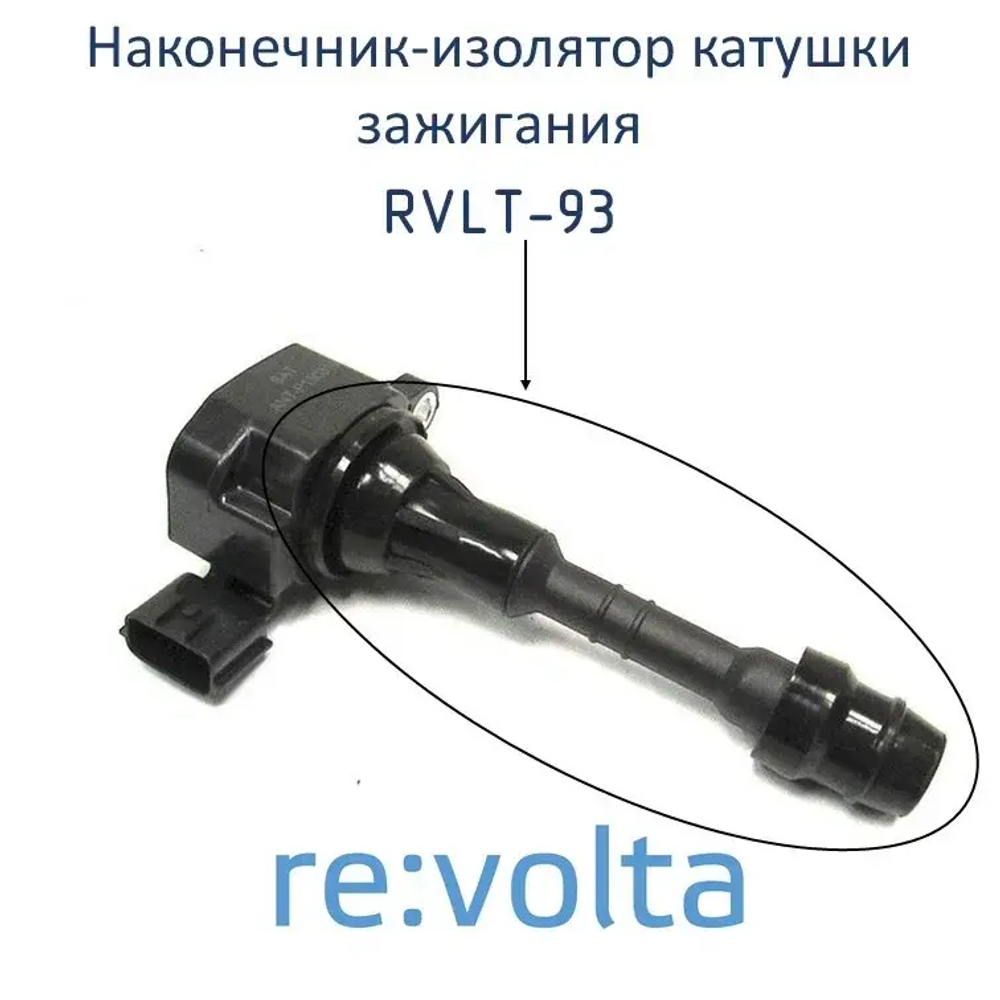 Наконечник-изолятор катушки зажигания Nissan, RVLT-93