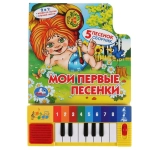 Книга-пианино Мои первые песенки