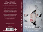 #trendbooks Опасная ложь