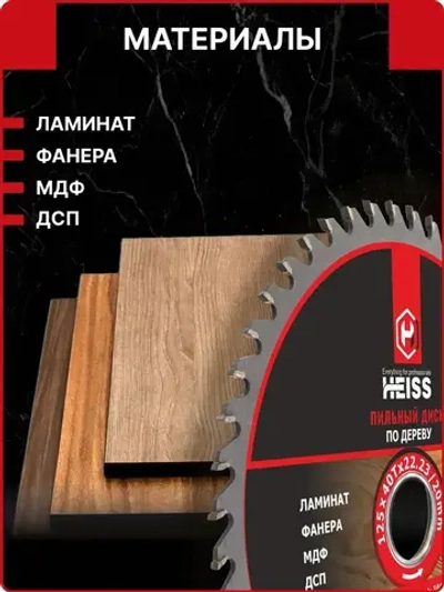 Диск пильный по дереву 125мм 40 зубьев 82012540 Heiss