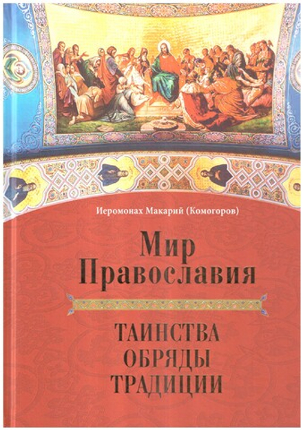 Мир Православия. Таинства, Обряды, Традиции (Лепта) (Иеромонах Макарий (Комогоров))
