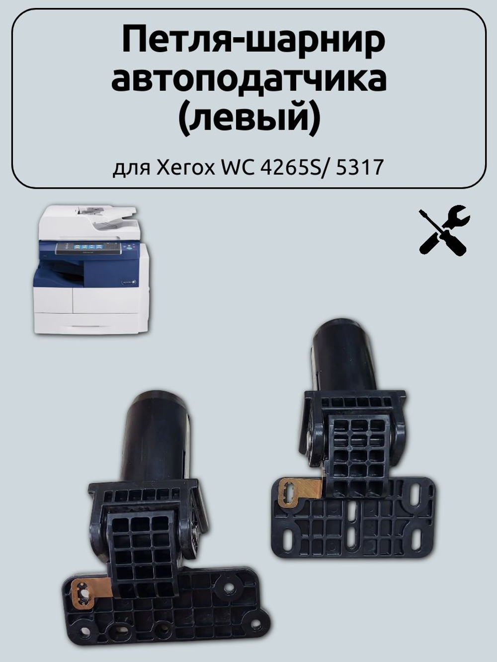 Петля-шарнир автоподатчика (левый) для Xerox WC 4265S/ 5317