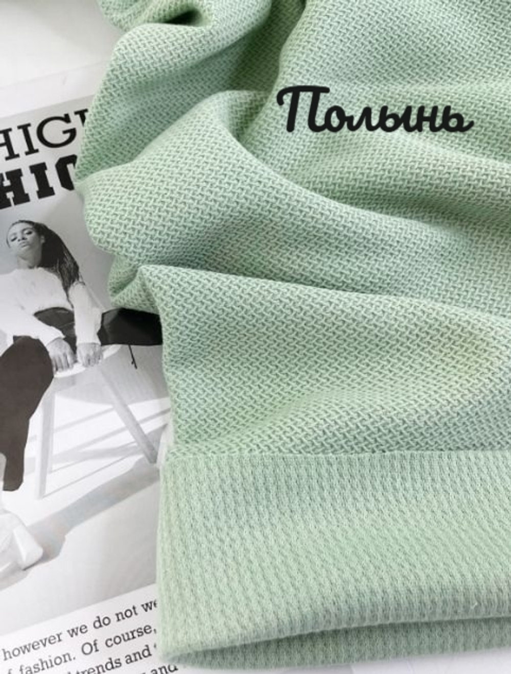 ПОЛЫНЬ - Хлопковый футер ЖАККАРД, пенье (Евгения)