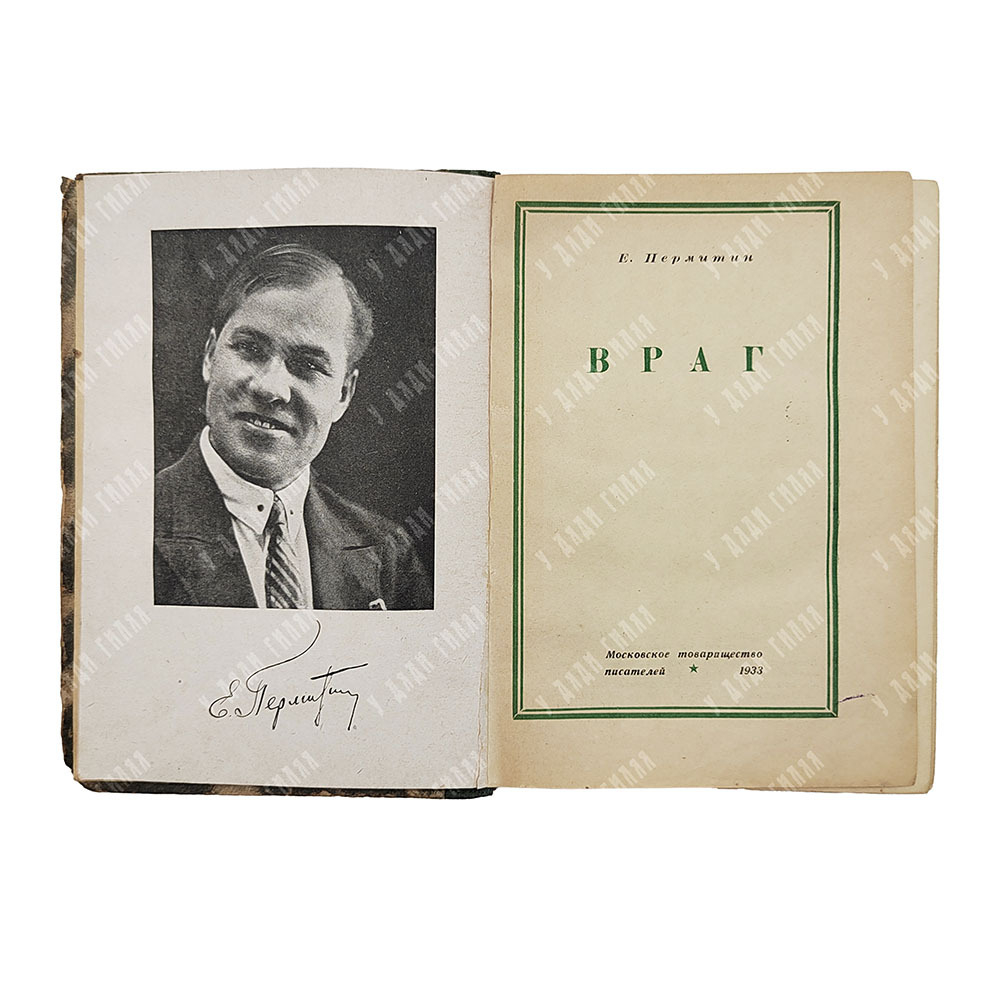 [Прижизненное издание] Пермитин, Е. Н. Враг. – М.: Московское т-во писателей, 1933.