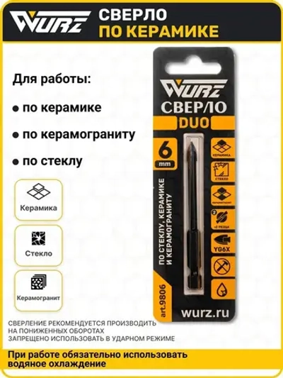 Сверло Duo (2 грани) 6мм, по керамике, керамограниту и стеклу WURZ 9806