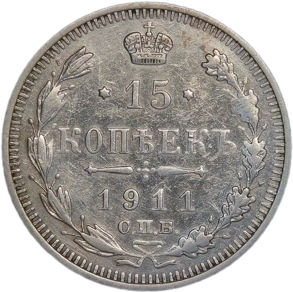 15 копеек 1911 СПБ-ЭБ (VF)