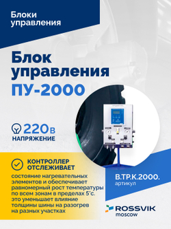 Блок управления ПУ-2000