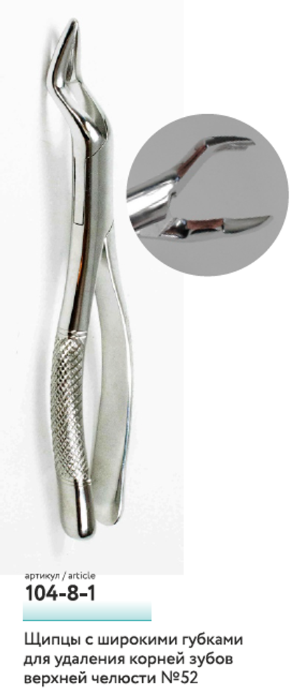 Щипцы с широкими губками для удаления корней зубов верхней челюсти № 52 104-8 ВП (модель 104-8-1)