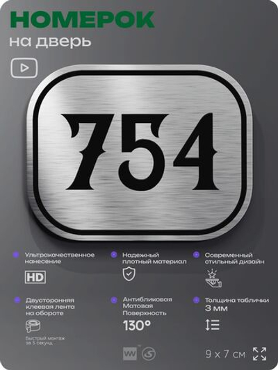 Номерок на дверь квартиры 754, для кабинета, офиса, шильдик 9 х 7 см, серебристый, Айдентика Технолоджи