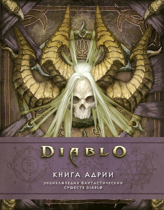Энциклопедия фантастических существ Diablo: Книга Адрии