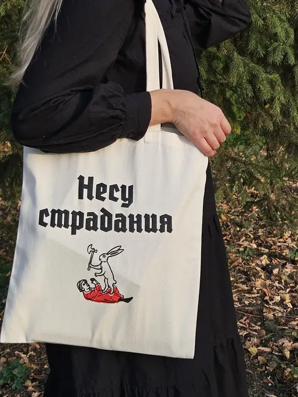 Шоппер «Несу страдания»