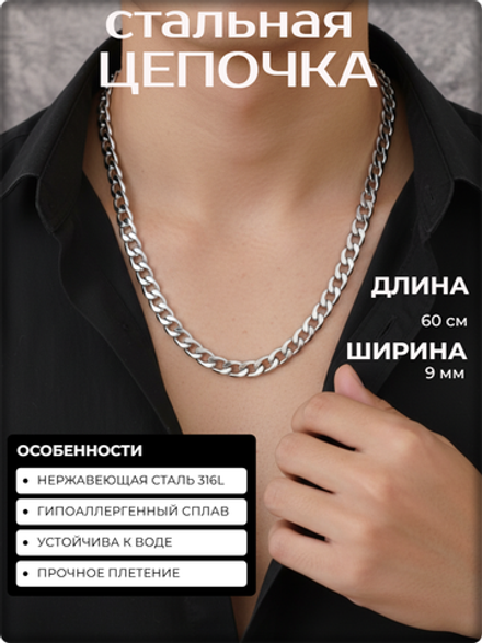 Стальная цепочка 60см длина, 9мм ширина.