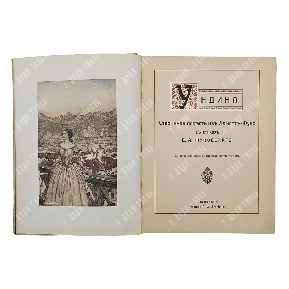 Жуковский В. А. Ундина: повесь в стихах, [1912].