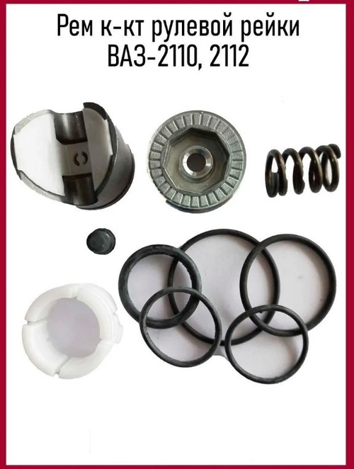 Ремкомплект рулевой рейки без подшипника ВАЗ 2110-2112