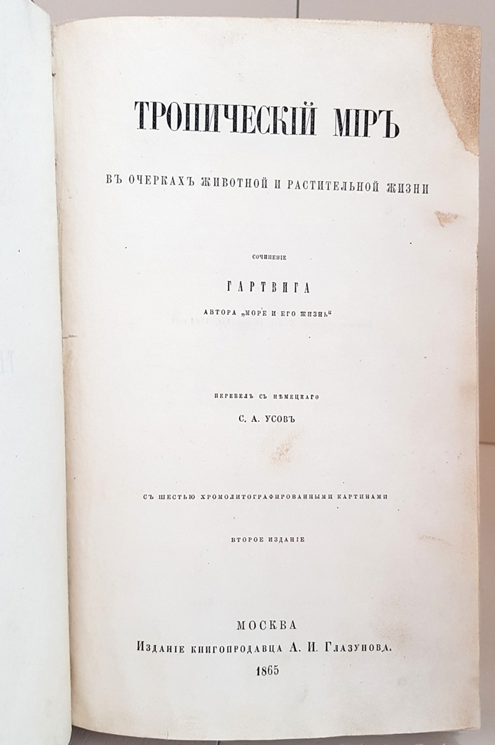 "Тропический мир в очерках животной и растительной жизни"  Гартвиг  1865 г.