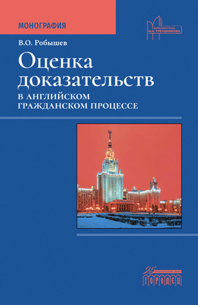 Оценка доказательств в английском гражданском процессе: Монография (электронная книга)
