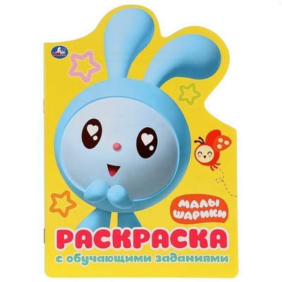 Раскраска развив. с вырубкой А5 "Малышарики" (Умка)