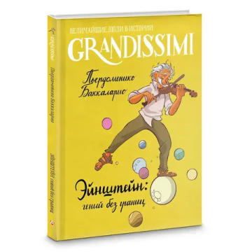 Эйнштейн: гений без границ