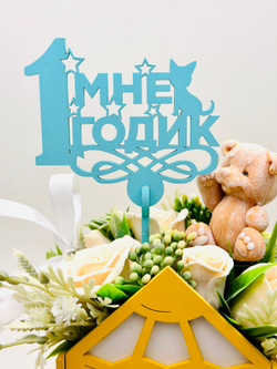 Топпер 1 годик