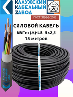 Кабель ВВГнг(А)-LS 5х2.5 ГОСТ круглый 15 метров Калужский кабельный завод