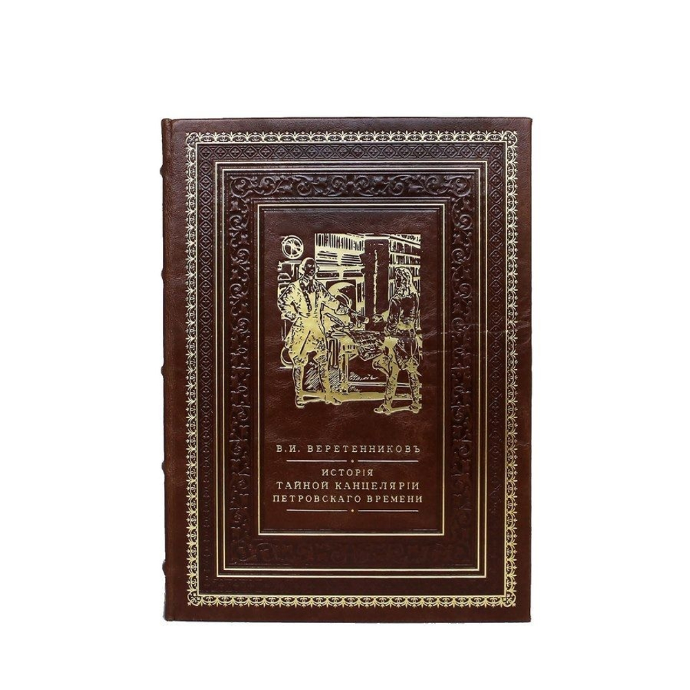 Книга подарочная "История Тайной Канцелярии Петровского времени"