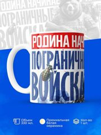 Кружка пограничнику, 330мл, 1шт.