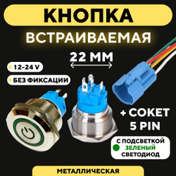 Кнопка металлическая, с индикатором, для монтажа на корпус (12-24 В, 22 мм)