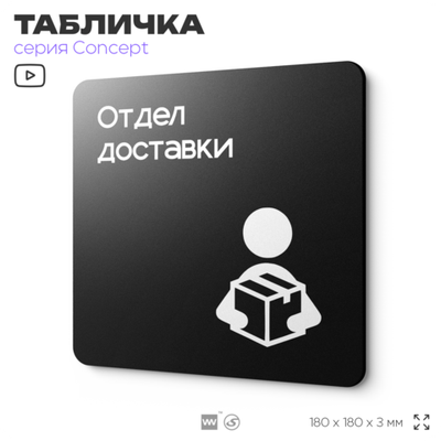 Табличка Отдел доставки, на дверь и стену, навигационная и информационная, серия CONCEPT, 18х18 см, Айдентика Технолоджи