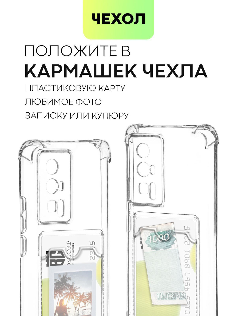 Чехол BROSCORP для Poco F5 Pro (арт. XM-PF5PRO-HARD-TPU-POCKET)