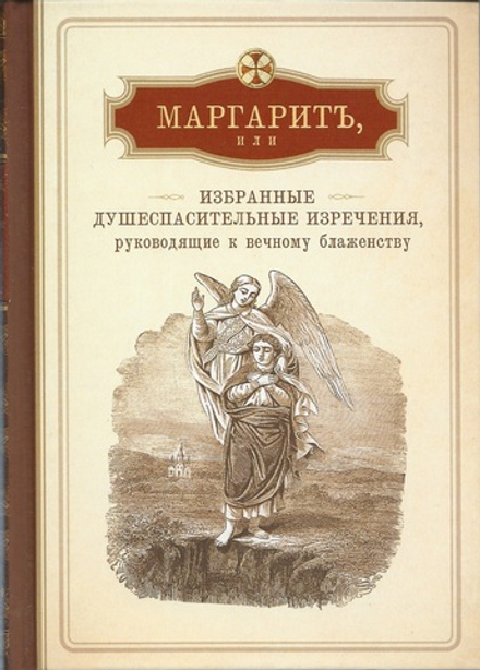 Маргаритъ, или избранные душеспасительные изречения (Сибирская Благозвонница)